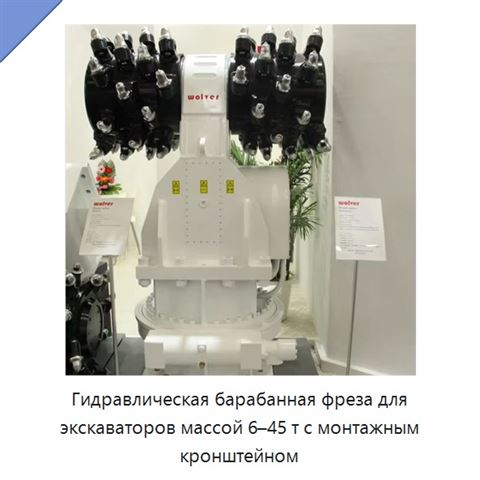 Гидравлическая барабанная фреза для экскаваторов массой 6–45 т с монтажным кронштейном