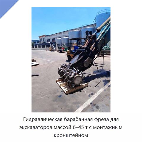 Гидравлическая барабанная фреза для экскаваторов массой 6–45 т с монтажным кронштейном
