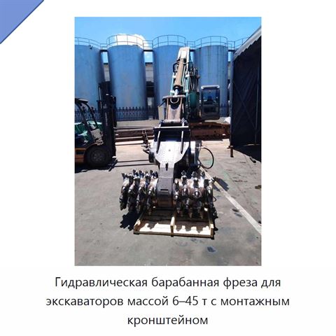 Гидравлическая барабанная фреза для экскаваторов массой 6–45 т с монтажным кронштейном