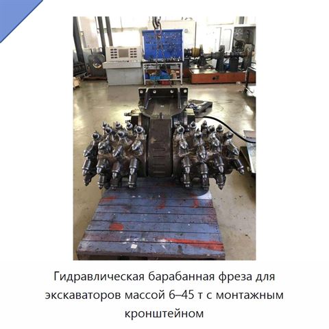 Гидравлическая барабанная фреза для экскаваторов массой 6–45 т с монтажным кронштейном