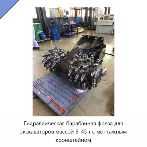 Гидравлическая барабанная фреза для экскаваторов массой 6–45 т с монтажным кронштейном
