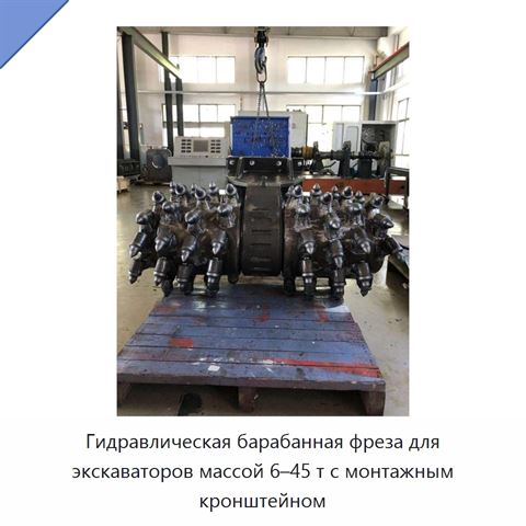 Гидравлическая барабанная фреза для экскаваторов массой 6–45 т с монтажным кронштейном
