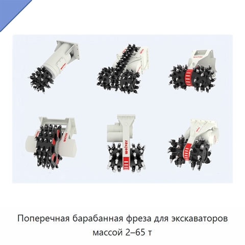 Поперечная барабанная фреза для экскаваторов массой 2–65 т