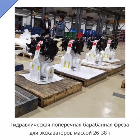 Гидравлическая поперечная барабанная фреза для экскаваторов массой 26-38 т