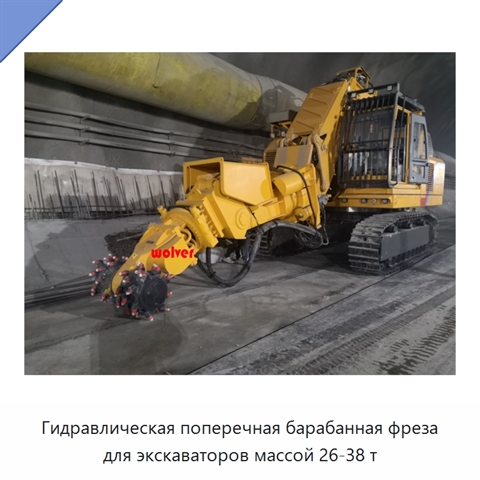 Гидравлическая поперечная барабанная фреза для экскаваторов массой 26-38 т