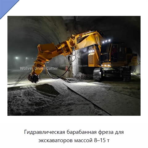 Гидравлическая барабанная фреза для экскаваторов массой 8–15 т