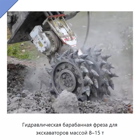 Гидравлическая барабанная фреза для экскаваторов массой 8–15 т