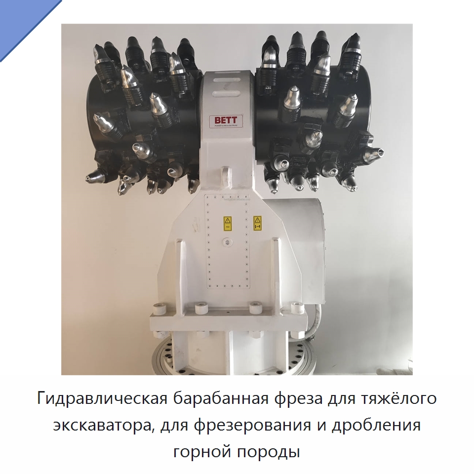 Гидравлическая барабанная фреза для тяжёлого экскаватора, для фрезерования и дробления горной породы — Запчасти для строительной техники