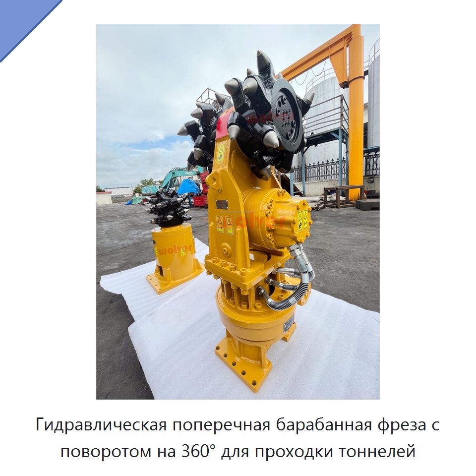 Гидравлическая поперечная барабанная фреза с поворотом на 360° для проходки тоннелей — Запчасти для строительной техники