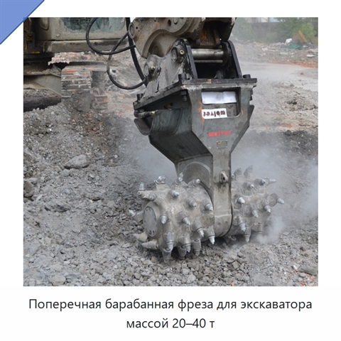 Поперечная барабанная фреза для экскаватора массой 20–40 т