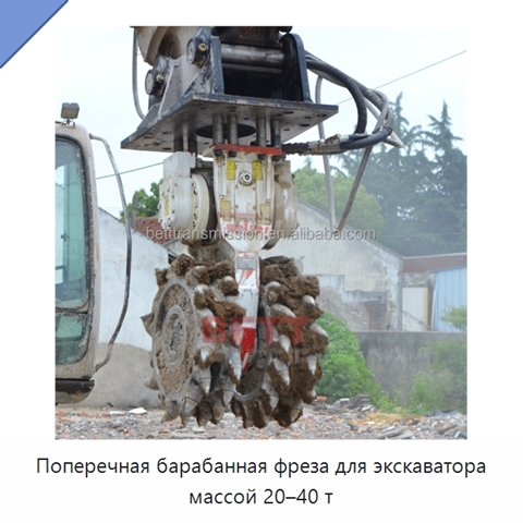 Поперечная барабанная фреза для экскаватора массой 20–40 т