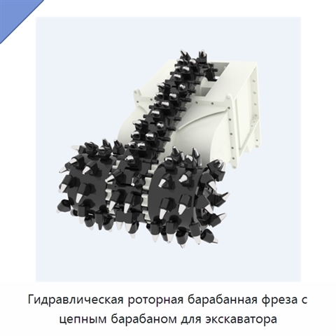 Гидравлическая роторная барабанная фреза с цепным барабаном для экскаватора