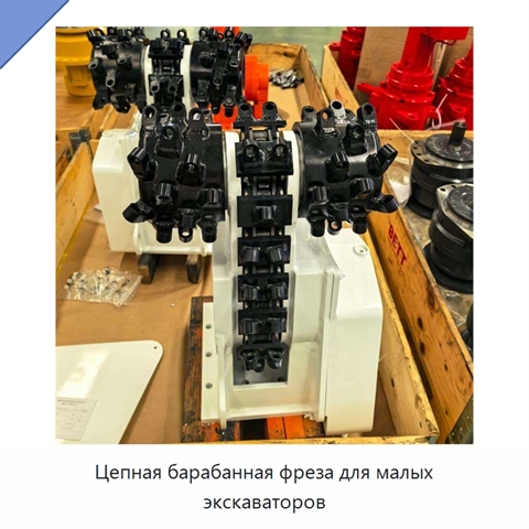 Цепная барабанная фреза для малых экскаваторов