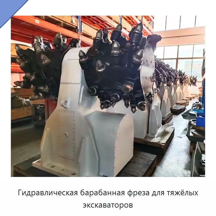 Гидравлическая барабанная фреза для тяжёлых экскаваторов — Запчасти для строительной техники