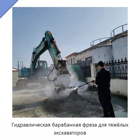 Гидравлическая барабанная фреза для тяжёлых экскаваторов