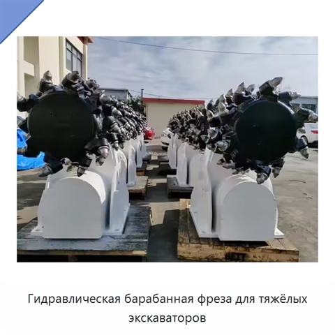 Гидравлическая барабанная фреза для тяжёлых экскаваторов