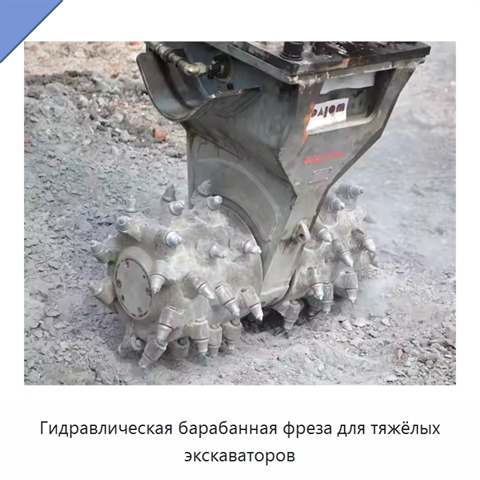 Гидравлическая барабанная фреза для тяжёлых экскаваторов