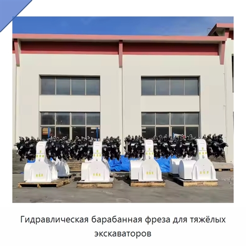 Гидравлическая барабанная фреза для тяжёлых экскаваторов