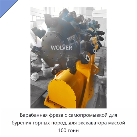 Барабанная фреза с самопромывкой для бурения горных пород, для экскаватора массой 100 тонн