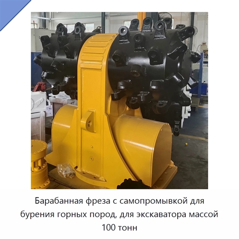 Барабанная фреза с самопромывкой для бурения горных пород, для экскаватора массой 100 тонн