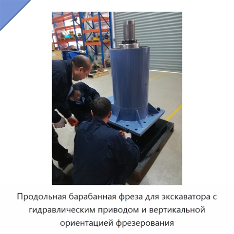 Продольная барабанная фреза для экскаватора с гидравлическим приводом и вертикальной ориентацией фрезерования