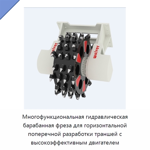 Многофункциональная гидравлическая барабанная фреза для горизонтальной поперечной разработки траншей с высокоэффективным двигателем