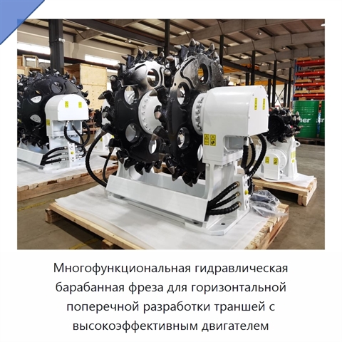 Многофункциональная гидравлическая барабанная фреза для горизонтальной поперечной разработки траншей с высокоэффективным двигателем