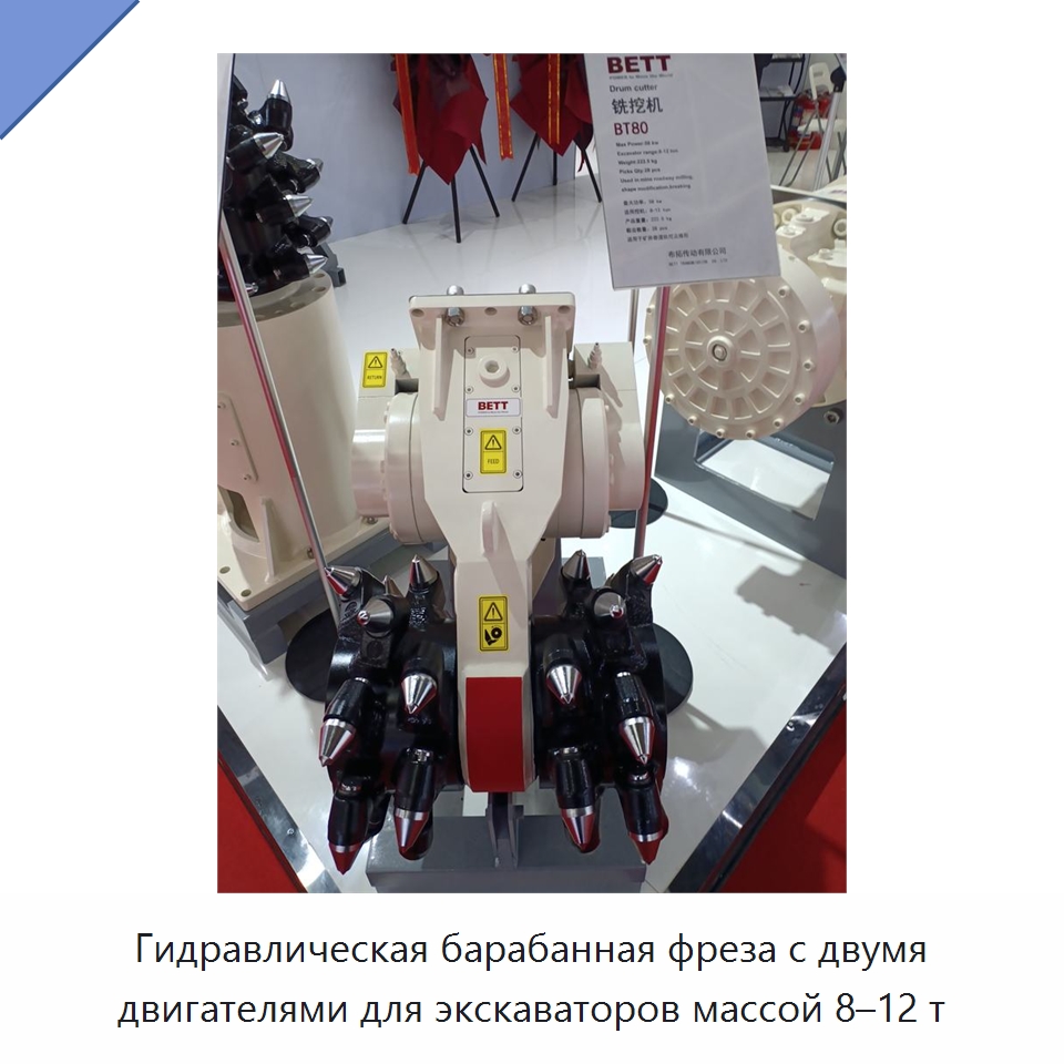 Гидравлическая барабанная фреза с двумя двигателями для экскаваторов массой 8–12 т — Навесное оборудование для строительной техники