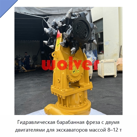 Гидравлическая барабанная фреза с двумя двигателями для экскаваторов массой 8–12 т