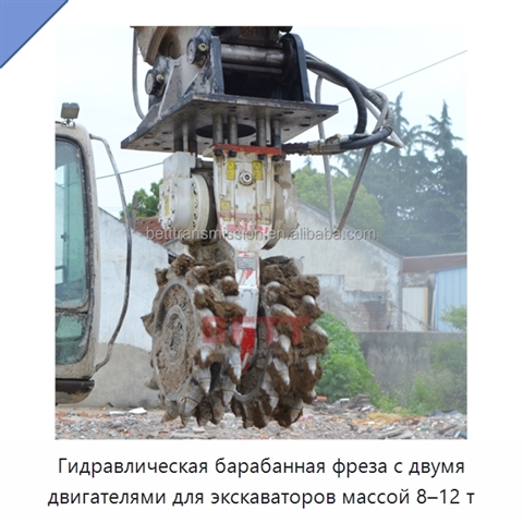 Гидравлическая барабанная фреза с двумя двигателями для экскаваторов массой 8–12 т