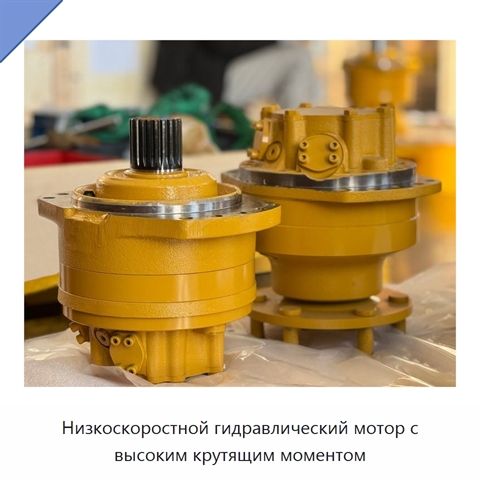 Низкоскоростной гидравлический мотор с высоким крутящим моментом