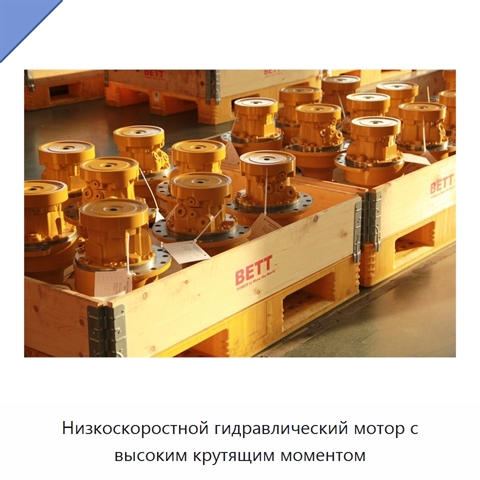 Низкоскоростной гидравлический мотор с высоким крутящим моментом