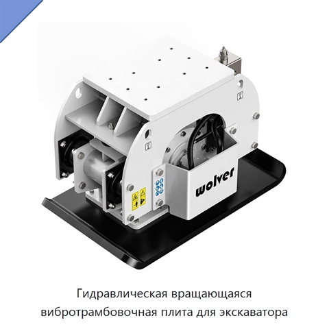 Гидравлическая вращающаяся вибротрамбовочная плита для экскаватора