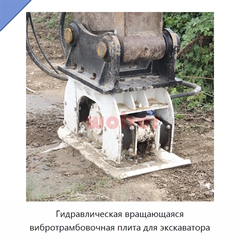 Гидравлическая вращающаяся вибротрамбовочная плита для экскаватора