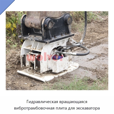 Гидравлическая вращающаяся вибротрамбовочная плита для экскаватора