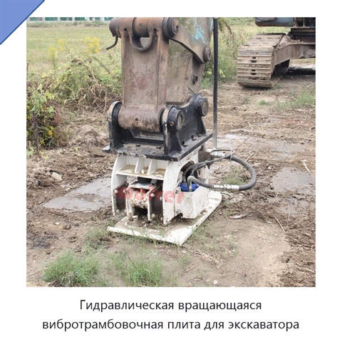 Гидравлическая вращающаяся вибротрамбовочная плита для экскаватора