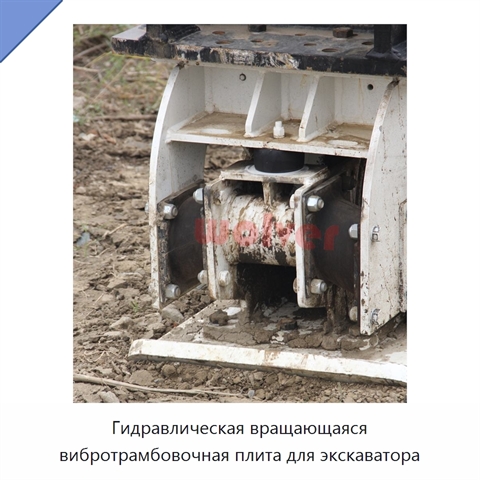 Гидравлическая вращающаяся вибротрамбовочная плита для экскаватора