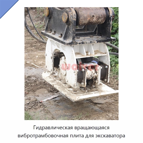 Гидравлическая вращающаяся вибротрамбовочная плита для экскаватора