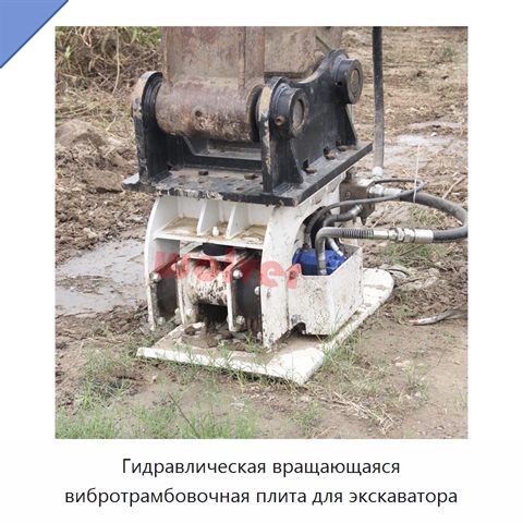 Гидравлическая вращающаяся вибротрамбовочная плита для экскаватора