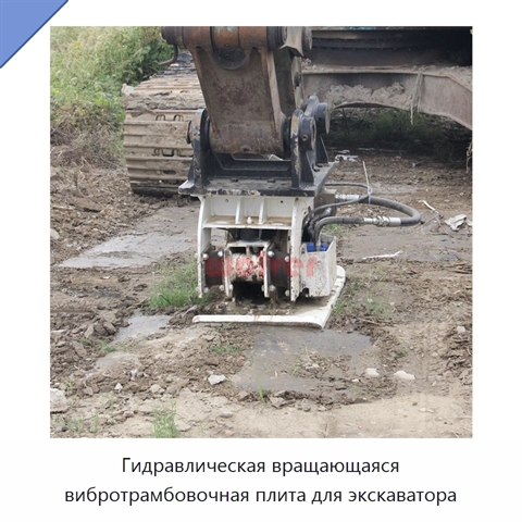 Гидравлическая вращающаяся вибротрамбовочная плита для экскаватора