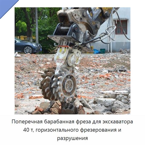 Поперечная барабанная фреза для экскаватора 40 т, горизонтального фрезерования и разрушения