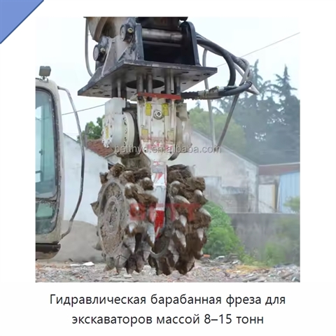 Гидравлическая барабанная фреза для экскаваторов массой 8–15 тонн