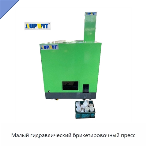 Малый гидравлический брикетировочный пресс