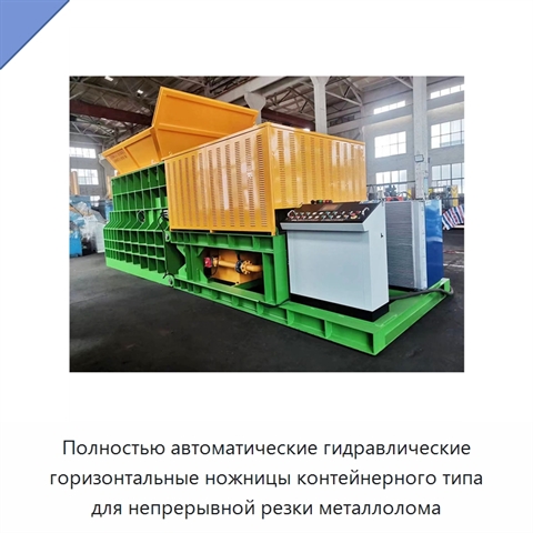 Полностью автоматические гидравлические горизонтальные ножницы контейнерного типа для непрерывной резки металлолома