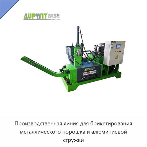 Производственная линия для брикетирования металлического порошка и алюминиевой стружки