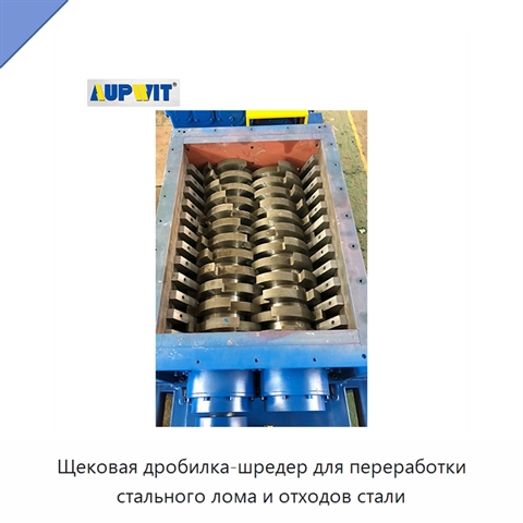 Щековая дробилка-шредер для переработки стального лома и отходов стали