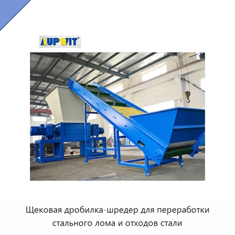 Щековая дробилка-шредер для переработки стального лома и отходов стали