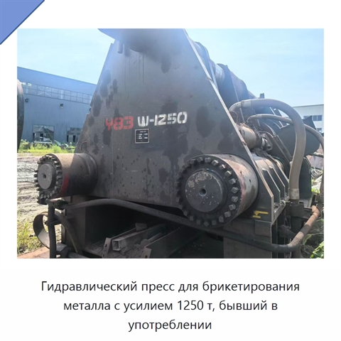 Гидравлический пресс для брикетирования металла с усилием 1250 т, бывший в употреблении
