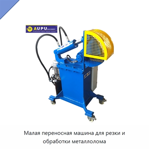 Малая переносная машина для резки и обработки металлолома
