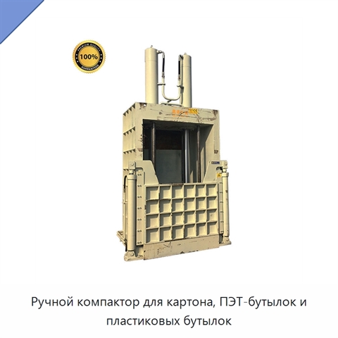 Ручной компактор для картона, ПЭТ-бутылок и пластиковых бутылок